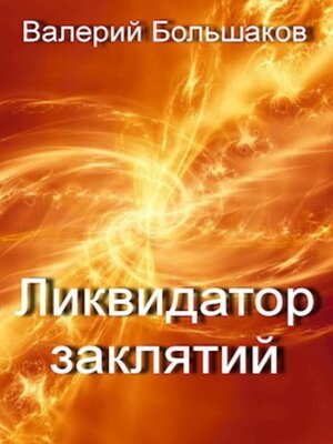 cover image of Ликвидатор заклятий